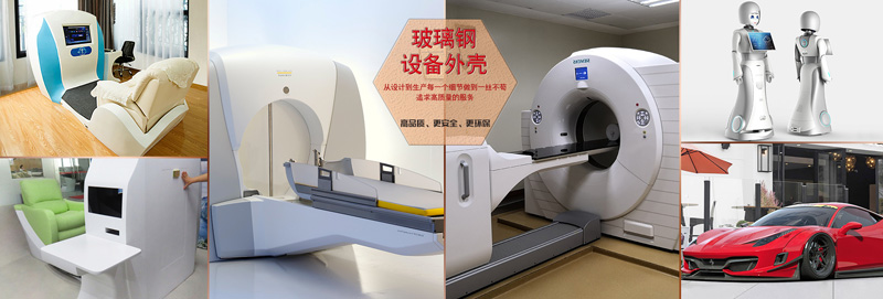 J9老哥俱乐部玻璃钢医疗设备
